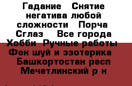 Гадание.  Снятие негатива любой сложности.  Порча. Сглаз. - Все города Хобби. Ручные работы » Фен-шуй и эзотерика   . Башкортостан респ.,Мечетлинский р-н